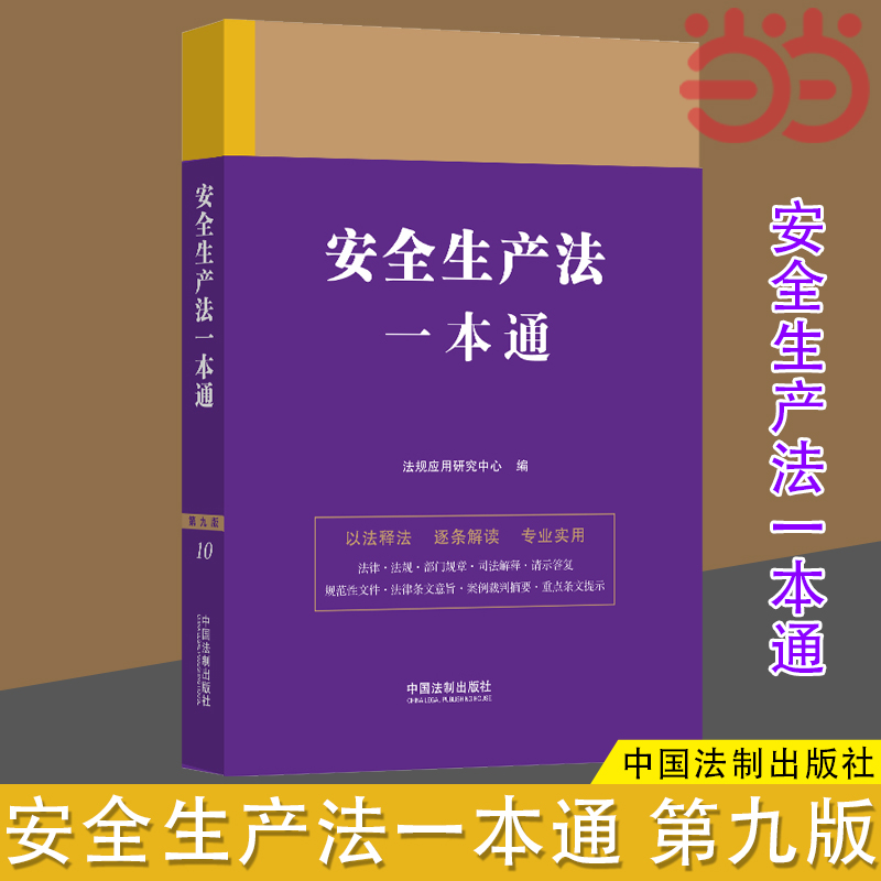 当当网安全生产法一本通第九版以主法条为干目录标注重点收录人民法院人民检察院典型性案例中国法制出版社正版书籍