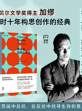 我反抗，故我们存在(诺奖得主加谬历时十年构思创作的经典名著，与《西西弗神话》一起构成了加缪从荒诞到反抗的思想全貌)