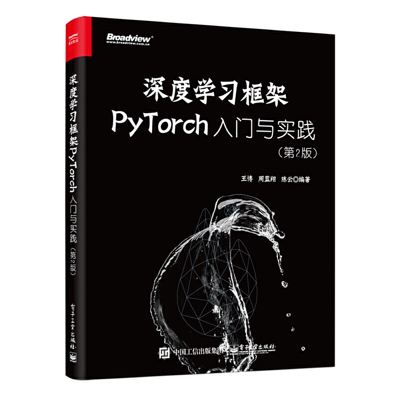 当当网深度学习框架PyTorch：入门与实践（第2版）王博电子工业出版社正版书籍