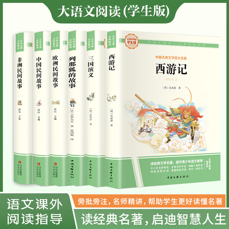 当当网中国民间故事非洲欧洲民间故事四大名著三国演义西游记红楼梦水浒传彩图旁批旁注学生版快乐读书吧名著课外阅读五年级上下册