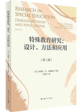 当当网 特殊教育研究：设计、方法和应用 菲利普·D. 拉姆瑞尔，等 上海人民出版社 正版书籍