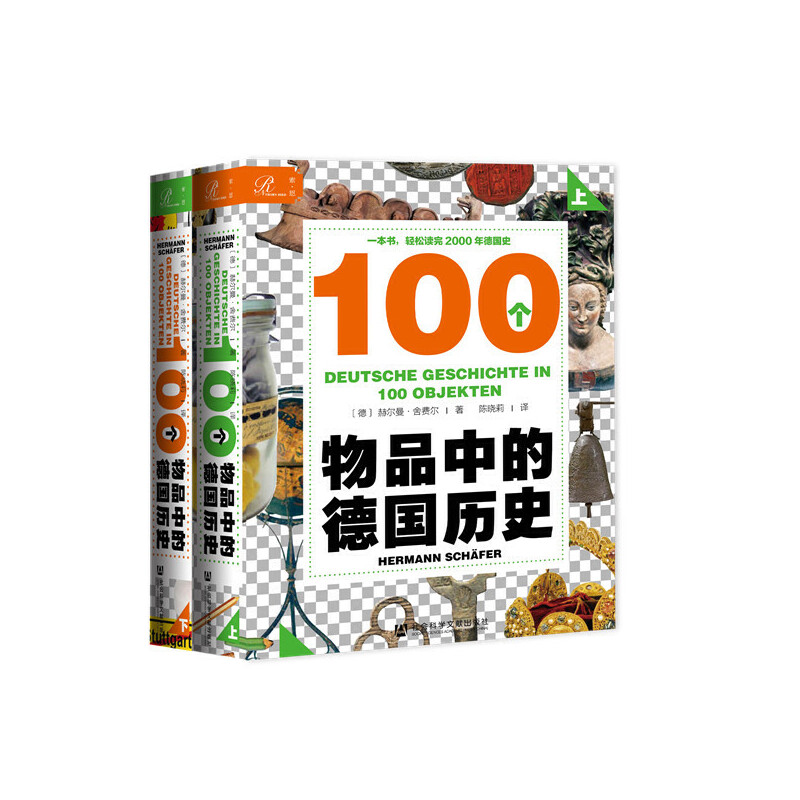 【当当网】索恩丛书·100个物品中的德国历史（套装全2册） 社会科学文献出版社 正版书籍