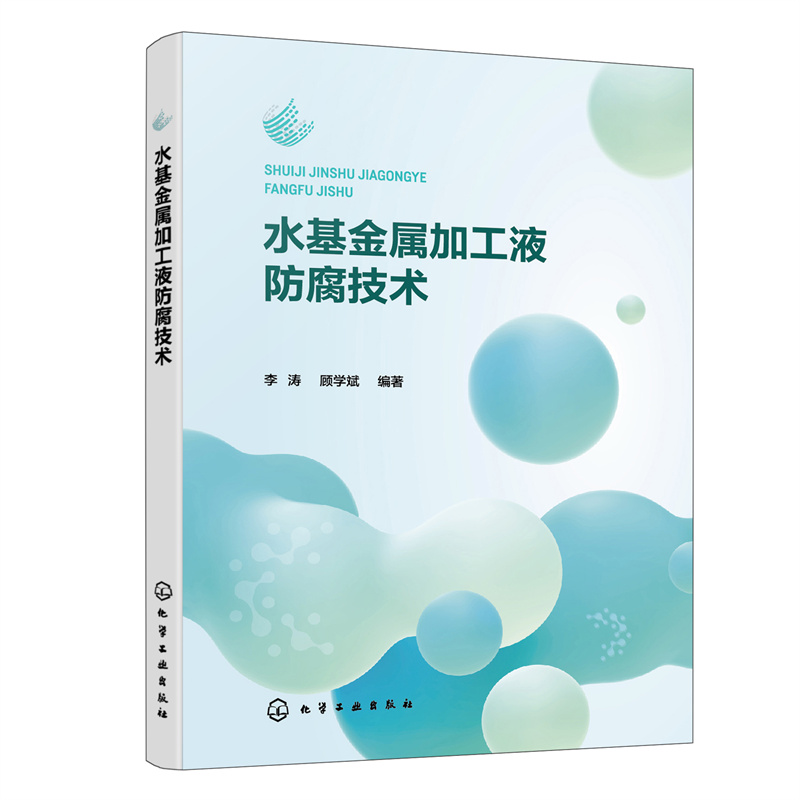 当当网水基金属加工液防腐技术李涛化学工业出版社正版书籍