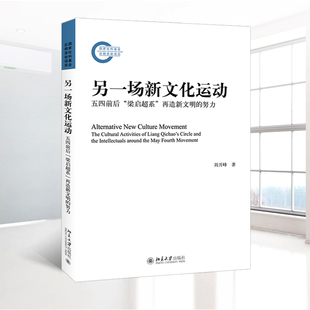 【当当网】另一场新文化运动：五四前后“梁启超系”再造新文明的努力 周月峰 著 远比认知更丰富的新文化运动 北大出版社正版书籍