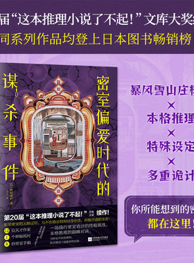 当当网 密室偏爱时代的谋杀事件 第20届这本推理小说了不起文库大奖续作   12位天才作家神秘孤村密室手稿 外国文学推理悬疑小说