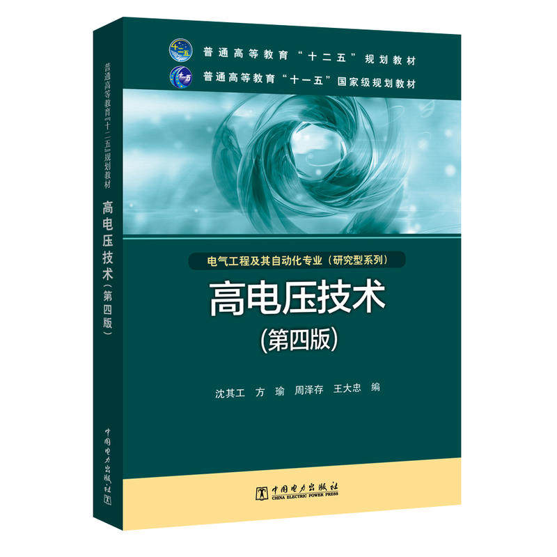 普通高等教育“十二五”规划教材 普通高等教育“十一五”*规划教材 高电压技术(第四版)属于什么档次？