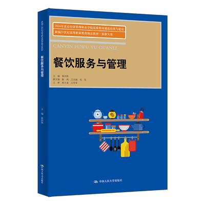餐饮服务与管理（新编21世纪高等职业教育精品教材·旅游大类）