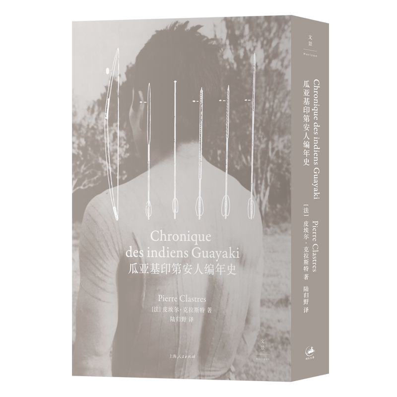 当当网 瓜亚基印第安人编年史（比肩《忧郁的热带》，击败时间的 皮埃尔·克拉斯特 译者：陆归野 上海人民出版社 正版书籍