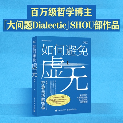 【当当网】如何避免虚无 全网超两百万粉丝追随、播放量超2亿的头部哲学博主「大问题Dialectic」作品 哲学入门书籍