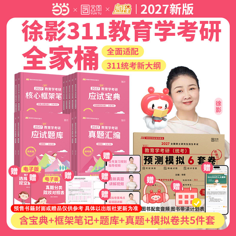 当当网】凯程教育2027考研教育学徐影311教育综合应试宝典题库教育学硕士考研基础综合教材真题汇编框架笔记应试题库 搭丹丹学姐