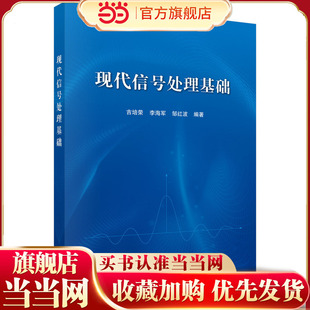 现代信号处理基础吉培荣9787030585387科学出版社