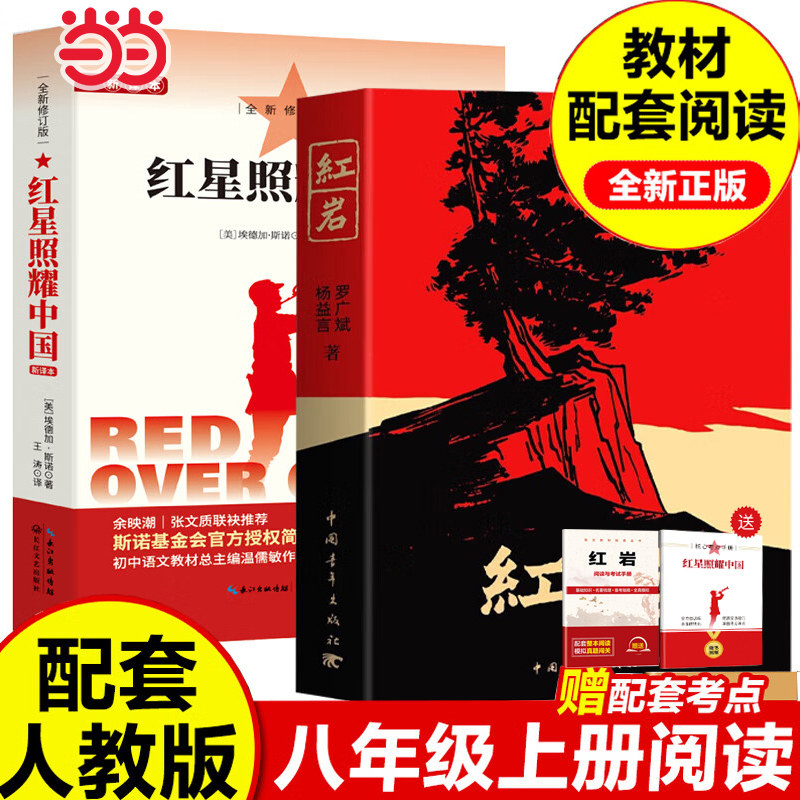 当当网 红星照耀中国和红岩原著完整版八年级上册必读正版的课外书初二课外阅读书籍名著8八上配套人教版人民昆虫记中国青年出版社