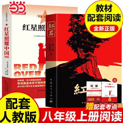 当当网 红星照耀中国和红岩原著完整版八年级上册必读正版的课外书初二课外阅读书籍名著8八上配套人教版人民昆虫记中国青年出版社