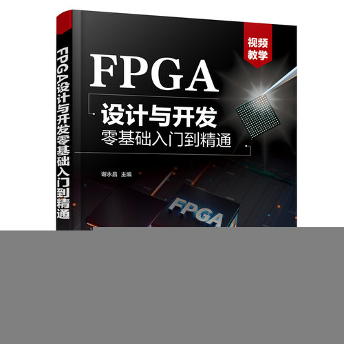 FPGA设计与开发零基础入门到精通 FPGA设计流程设计流程 FPGA设计与开发零基础入门到精通