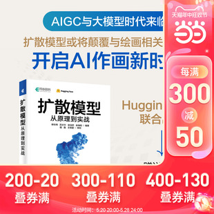 当当网 扩散模型从原理到实战 开启AI绘画新时代！AIGC大模型来临，配套赠送Diffusio 人民邮电出版社 正版书籍