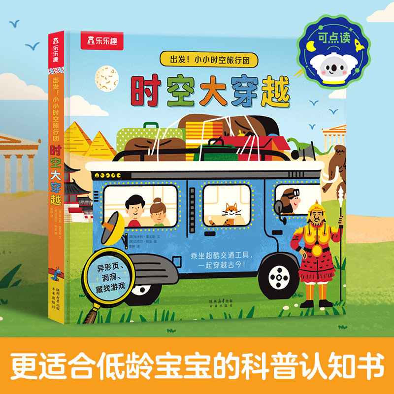 当当乐乐趣小小旅行团时空大穿越