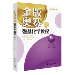 金版奥赛与强基化学教程（综合）