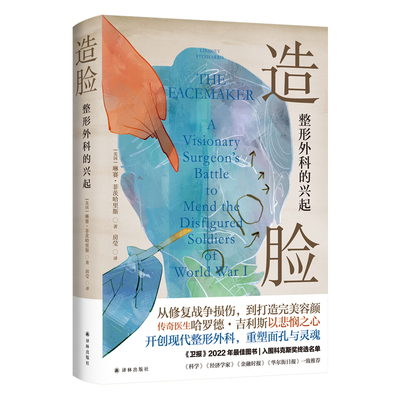 造脸：整形外科的兴起（医学人文丛书）一位伟大外科医生的传记，一段曾被忽略的医学史。传奇医生哈罗德·吉利斯开创现代整形外
