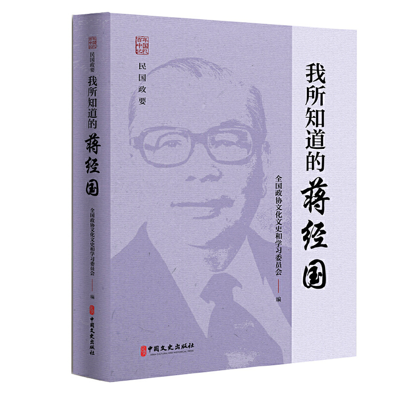 当当网 我所知道的蒋经国 全国政协文化文史和学习委员会 中国文史出版社 正版书籍