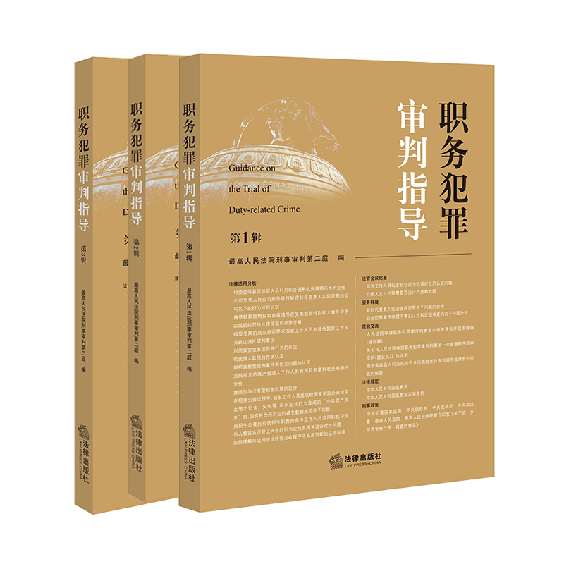 职务犯罪审判指导（第1-3辑）【套装3册】