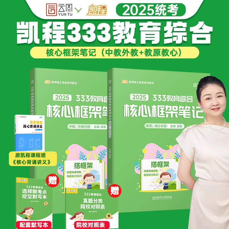 2025徐影教育学考研333教育综合框架笔记凯程教育综合教材可搭教材教育学大纲解析张剑黄皮书