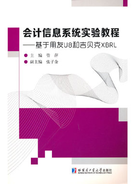 会计信息系统实验教程（基于用友U8和吉贝克XBRL)