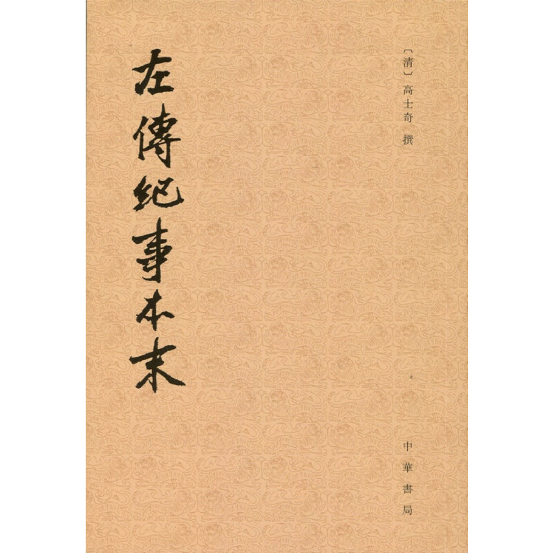【当当网】左传纪事本末历代纪事本末全3册 清高士奇撰 杨伯峻点校 中华书局出版 正版书籍