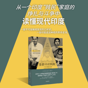 象群中的蚂蚁：一个不可接触者家庭与现代印度的形成
