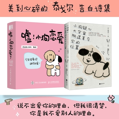 当当网 小狗温情治愈漫画故事(2册)：嘘！小狗恋爱了+小狗疑心 肉肉的小狗狗 绘 泰戈尔 江苏凤凰文艺出版社 正版书籍