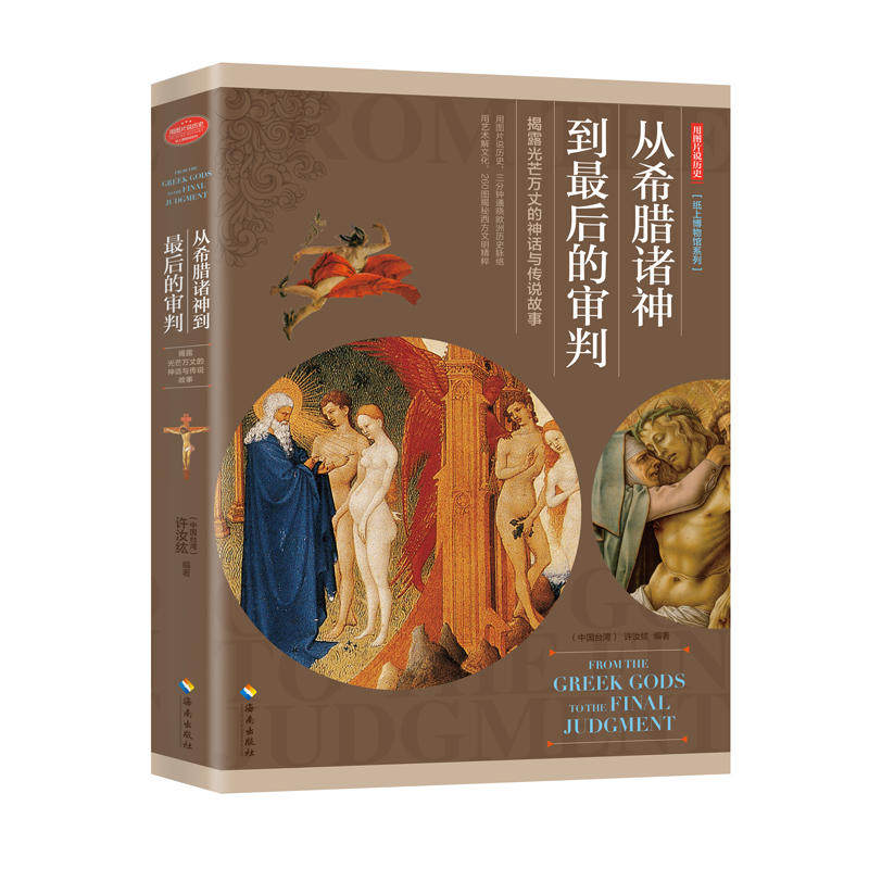 当当网 从希腊诸神到最后的审判——用图片说历史,用艺术解文化,来一