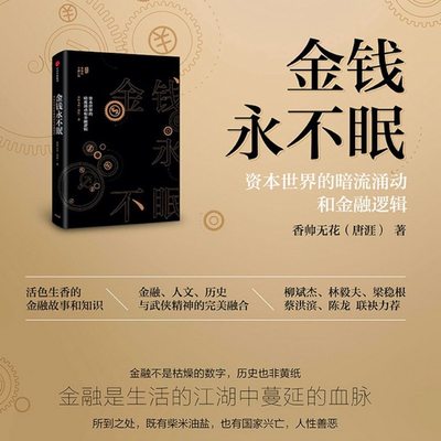 当当网 金钱永不眠:资本世界的暗流涌动和金融逻辑 金融/投资 中信出版社  正版书籍