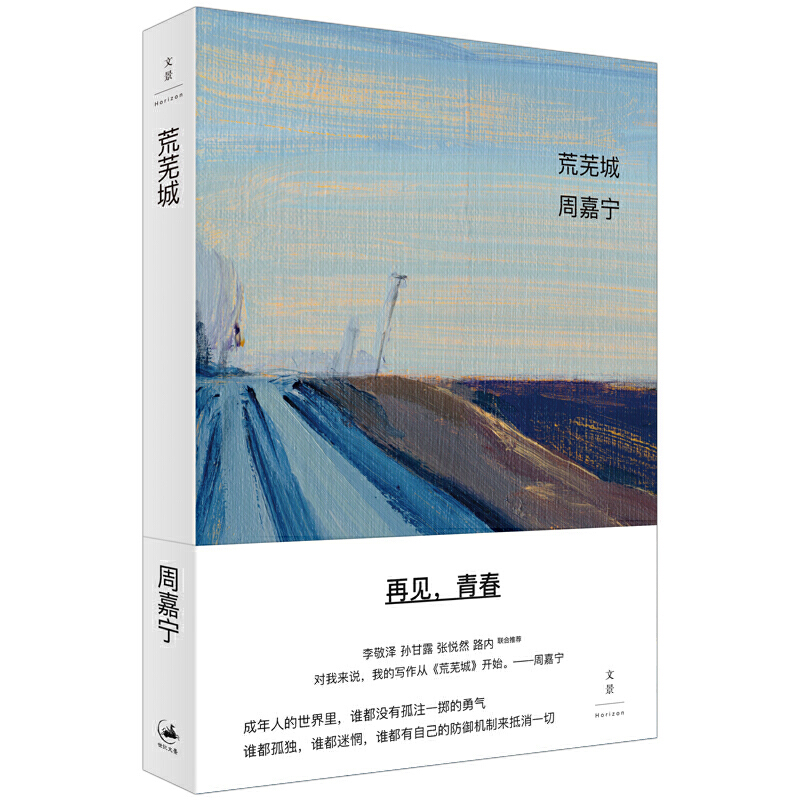 当当网 荒芜城 周嘉宁 上海人民出版社 正版书籍