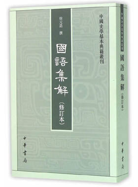 当当网 国语集解（中国史学基本典籍丛刊） 徐元诰　撰，王树民，沈长云　点校 中华书局 正版书籍