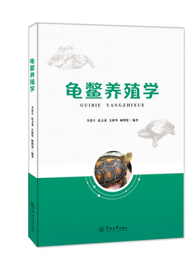 龟鳖养殖学