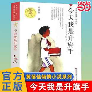 12岁儿童文学四五六年级 当当网 黄蓓佳倾情小说系列 成长励志校园小说我要做个好孩子五年级小学生课外阅读书籍 今天我是升旗手