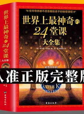 世界上最神奇的24堂课正版大全集 美查尔斯哈奈尔著 心理学书籍 具有影响力的潜能训练课程 安利直销售经典励志哲理 畅销书 二十