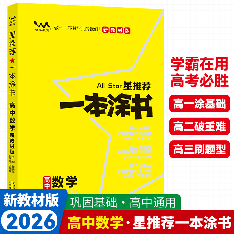 2026新版一本涂书高中数学新教材新高考版星推荐高一高二高三通用新高考一轮二轮总复习教辅辅导书高三复习资料