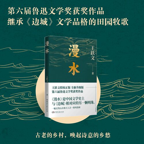 当当网 漫水（鲁奖获奖作品，《边城》般诗意的乡愁 正版书籍