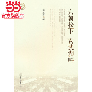 六朝松下玄武湖畔.蒋建清 社 著9787521923162中国林业出版