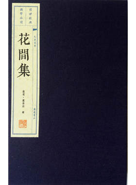 当当网 花间集（宣纸线装 一函两册 文华丛书系列） 正版书籍