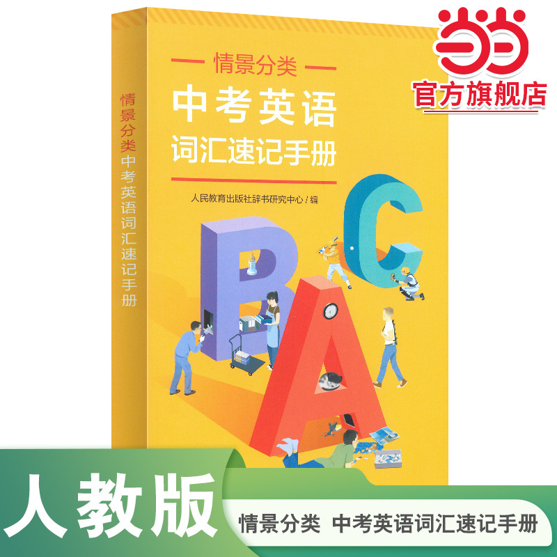 【当当网旗舰店】情景分类—中考英语词汇速记手册 人教版人民教育出版社初中生初一初二初三英语口袋书便携本书籍