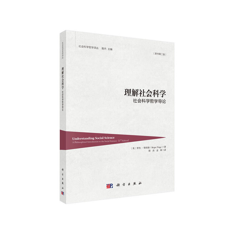 当当网 理解社会科学：社会科学哲学导论  原书第二版  英  罗杰·特里格  Roger  Trigg  著；殷杰