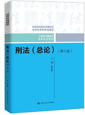 刑法（总论）（第六版）（21世纪中国高校法学系列教材）.陈忠林9787300274102中国人民大学出版社
