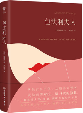当当正版 包法利夫人（探讨人性、欲望、觉醒与死亡，现实主义小说典范。包含人性的弱点的百科全书）简爱小妇人傲慢与偏见