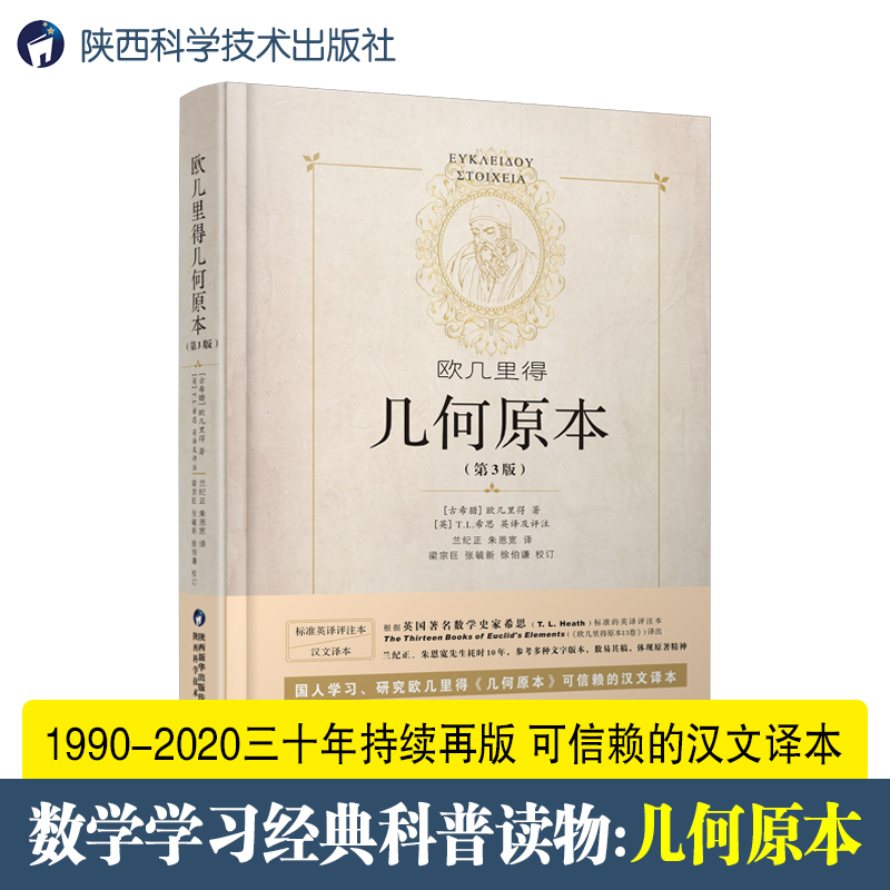 当当网 欧几里得几何原本  建立空间秩序 久远的方案之书 几何原本数学几何九章算术相对论自然哲学的数学原理学生课外书