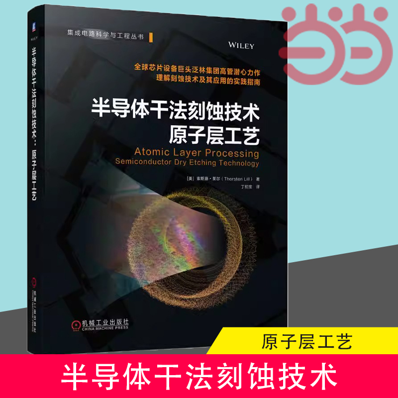 当当网半导体干法刻蚀技术原子层工艺芯片集成电路工艺制造微电子学固体电子学电子科学与技术集成电路专业机械工业出版