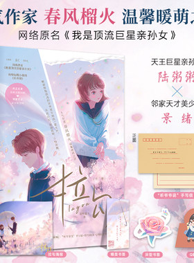 当当网 拉勾全2册 春风榴火网络原名我是顶流巨星亲孙女青春言情畅销书籍他和她的猫小清欢偷偷藏不住 青春文学言情小说正版畅销书