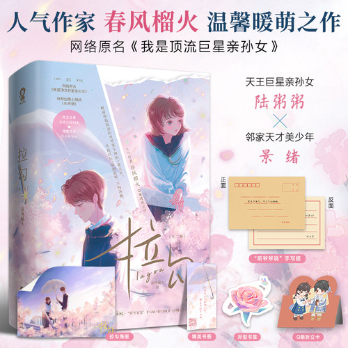 当当网 拉勾全2册 春风榴火网络原名我是顶流巨星亲孙女青春言情畅销书籍他和她的猫小清欢偷偷藏不住 青春文学言情小说正版畅销书