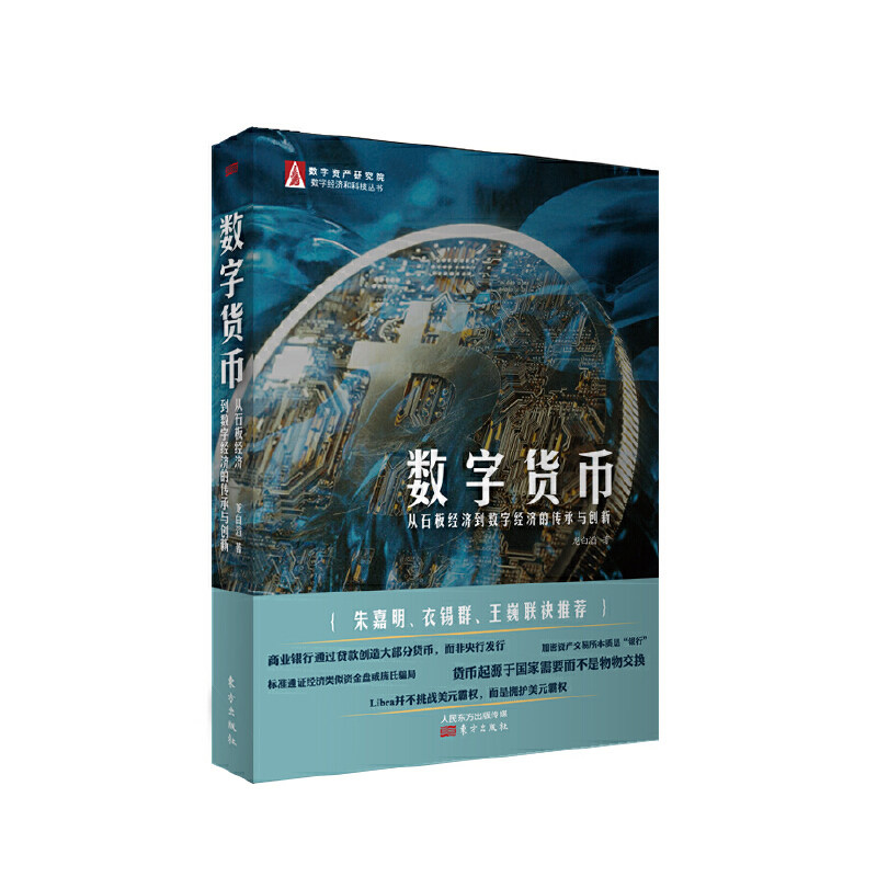 数字货币：从石板经济到数字经济的传承与创新,书籍/杂志/报纸,金融,淘宝优惠券,粉丝福利购,淘宝优惠卷