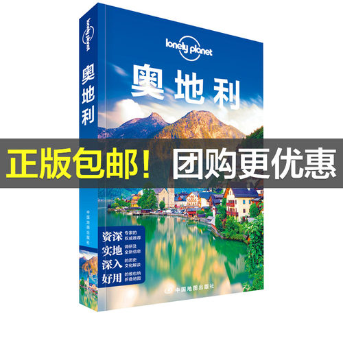当当网 LP奥地利 孤独星球Lonely Planet旅行指南系列：奥地利正版书籍